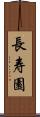 長寿園 Scroll