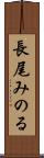 長尾みのる Scroll