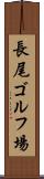 長尾ゴルフ場 Scroll