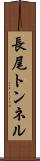 長尾トンネル Scroll