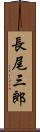 長尾三郎 Scroll