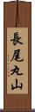 長尾丸山 Scroll