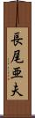 長尾亜夫 Scroll