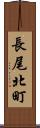 長尾北町 Scroll