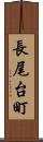 長尾台町 Scroll
