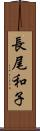 長尾和子 Scroll
