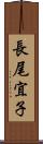 長尾宜子 Scroll