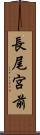 長尾宮前 Scroll