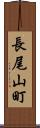 長尾山町 Scroll