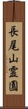 長尾山霊園 Scroll