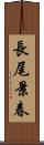 長尾景春 Scroll