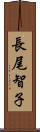 長尾智子 Scroll