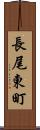 長尾東町 Scroll