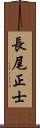 長尾正士 Scroll