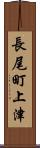 長尾町上津 Scroll