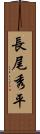 長尾秀平 Scroll