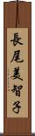 長尾美智子 Scroll