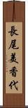 長尾美香代 Scroll