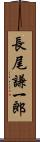 長尾謙一郎 Scroll