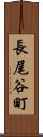 長尾谷町 Scroll