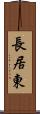 長居東 Scroll