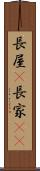 長屋(P) Scroll