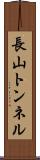 長山トンネル Scroll