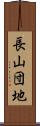 長山団地 Scroll