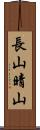長山晴山 Scroll