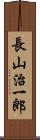 長山治一郎 Scroll