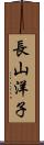 長山洋子 Scroll