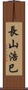 長山浩巳 Scroll