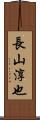 長山淳也 Scroll