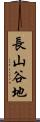 長山谷地 Scroll
