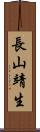 長山靖生 Scroll