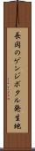 長岡のゲンジボタル発生地 Scroll