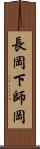 長岡下師岡 Scroll