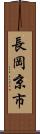 長岡京市 Scroll