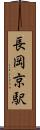 長岡京駅 Scroll