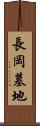 長岡墓地 Scroll