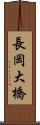 長岡大橋 Scroll