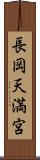 長岡天満宮 Scroll