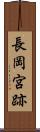 長岡宮跡 Scroll
