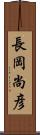 長岡尚彦 Scroll