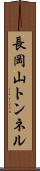 長岡山トンネル Scroll