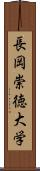 長岡崇徳大学 Scroll