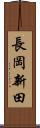 長岡新田 Scroll
