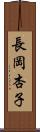 長岡杏子 Scroll