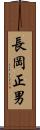 長岡正男 Scroll