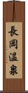 長岡温泉 Scroll